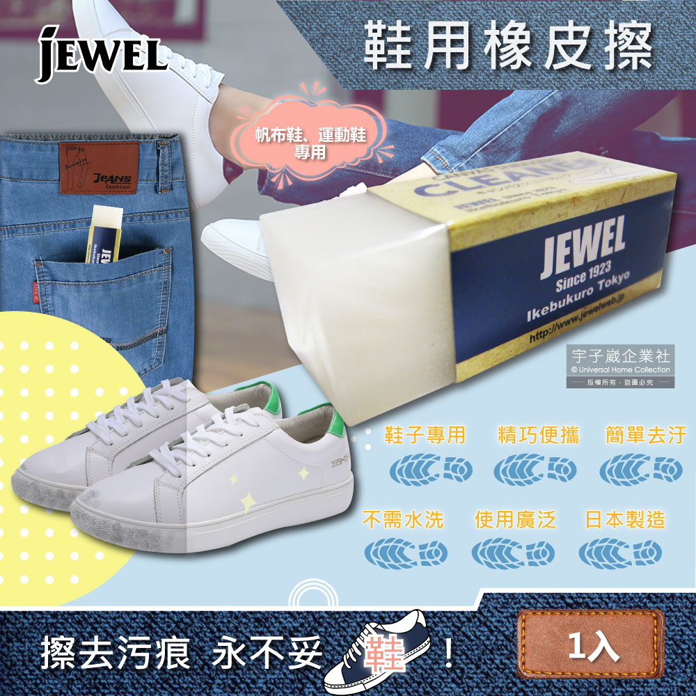 日本Jewel去污便携式鞋子專用橡皮擦 (5.9x2x2.1cm)1入✿70D033